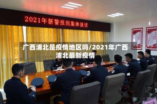 广西浦北是疫情地区吗/2021年广西浦北最新疫情-第2张图片