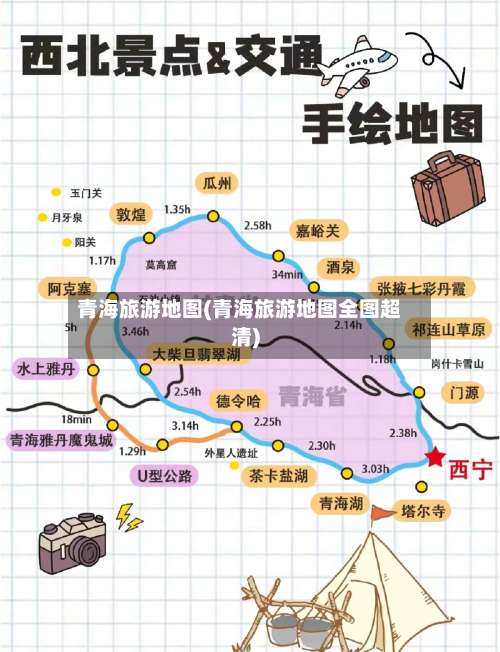 青海旅游地图(青海旅游地图全图超清)-第1张图片