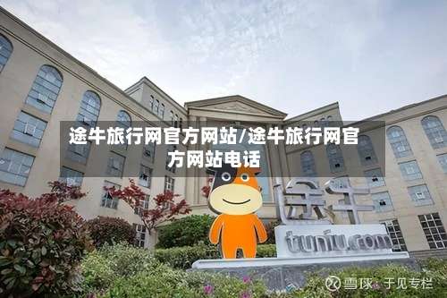 途牛旅行网官方网站/途牛旅行网官方网站电话-第2张图片