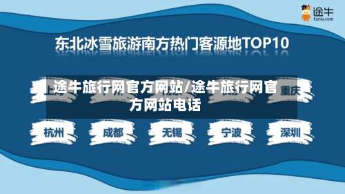 途牛旅行网官方网站/途牛旅行网官方网站电话-第1张图片