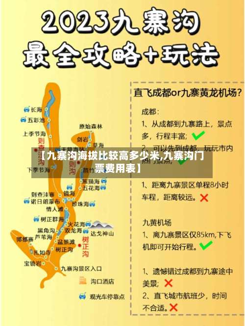 【九寨沟海拔比较高多少米,九寨沟门票费用表】-第3张图片