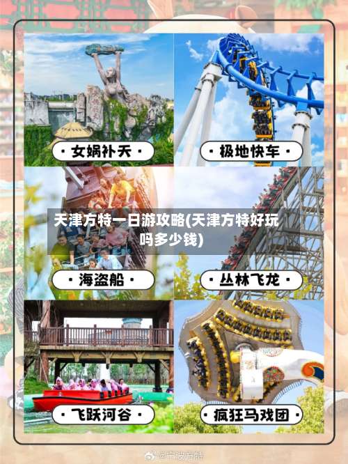 天津方特一日游攻略(天津方特好玩吗多少钱)-第2张图片