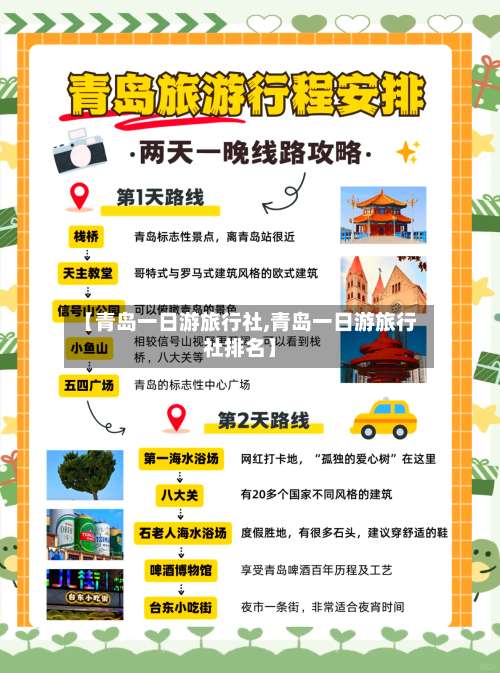 【青岛一日游旅行社,青岛一日游旅行社排名】-第1张图片
