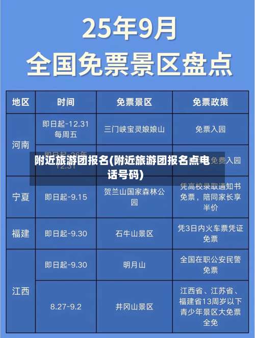 附近旅游团报名(附近旅游团报名点电话号码)-第2张图片