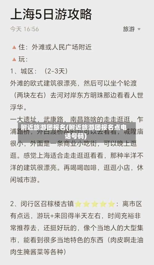 附近旅游团报名(附近旅游团报名点电话号码)-第3张图片