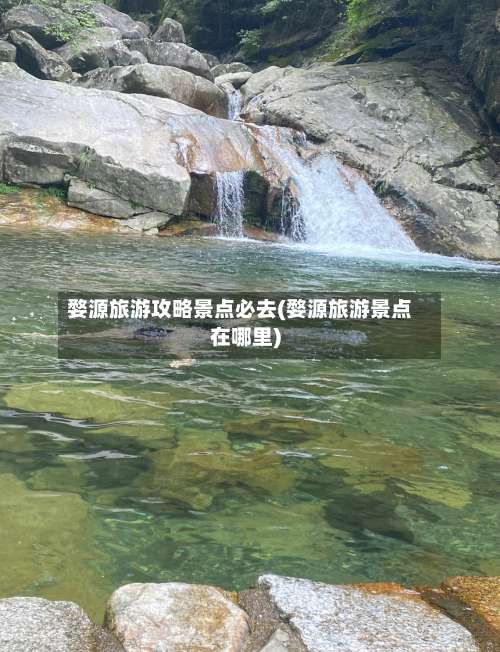 婺源旅游攻略景点必去(婺源旅游景点在哪里)-第1张图片