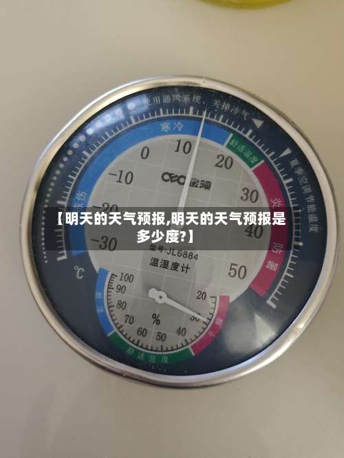 【明天的天气预报,明天的天气预报是多少度?】-第2张图片