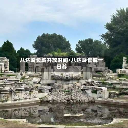 八达岭长城开放时间/八达岭长城一日游-第1张图片