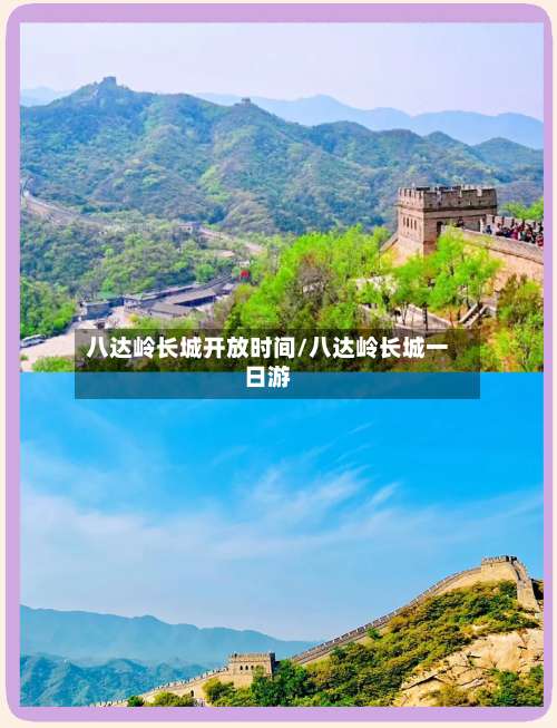 八达岭长城开放时间/八达岭长城一日游-第2张图片
