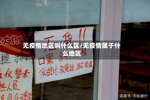 无疫情地区叫什么区/无疫情属于什么地区-第2张图片