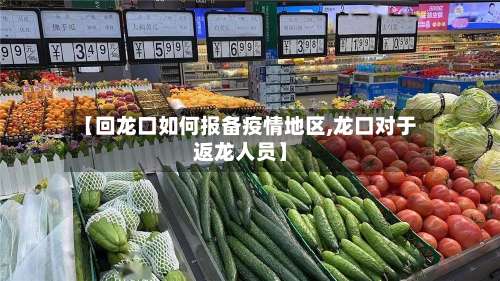 【回龙口如何报备疫情地区,龙口对于返龙人员】-第2张图片