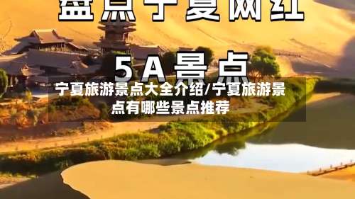 宁夏旅游景点大全介绍/宁夏旅游景点有哪些景点推荐-第1张图片