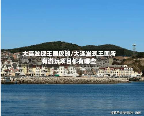 大连发现王国攻略/大连发现王国所有游玩项目都有哪些-第3张图片