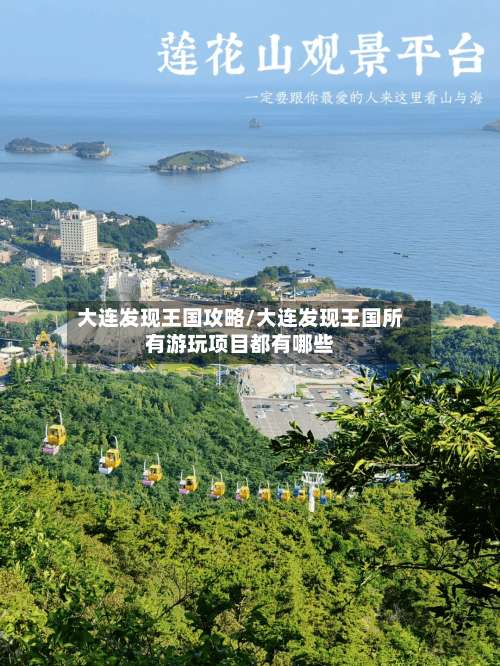 大连发现王国攻略/大连发现王国所有游玩项目都有哪些-第2张图片