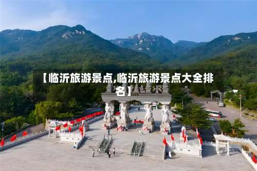 【临沂旅游景点,临沂旅游景点大全排名】-第1张图片