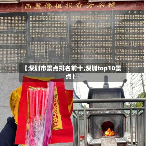 【深圳市景点排名前十,深圳top10景点】-第1张图片