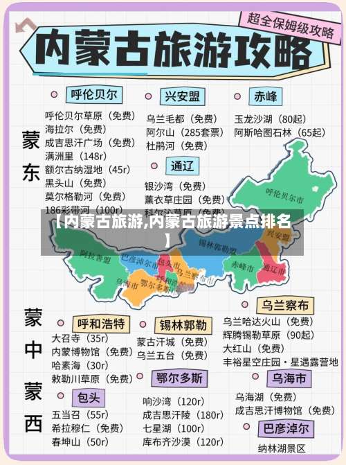 【内蒙古旅游,内蒙古旅游景点排名】-第1张图片