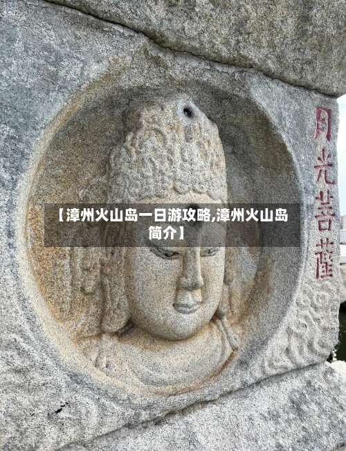 【漳州火山岛一日游攻略,漳州火山岛简介】-第2张图片