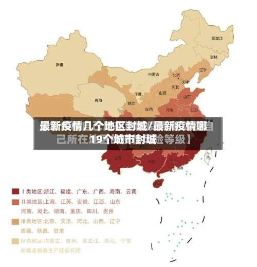 最新疫情几个地区封城/最新疫情哪19个城市封城-第1张图片