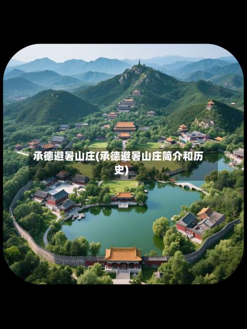 承德避暑山庄(承德避暑山庄简介和历史)-第1张图片