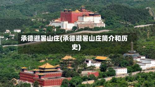 承德避暑山庄(承德避暑山庄简介和历史)-第2张图片