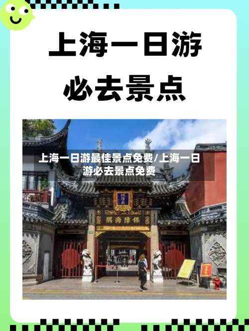 上海一日游最佳景点免费/上海一日游必去景点免费-第2张图片