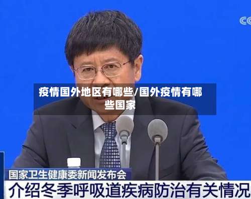 疫情国外地区有哪些/国外疫情有哪些国家-第1张图片