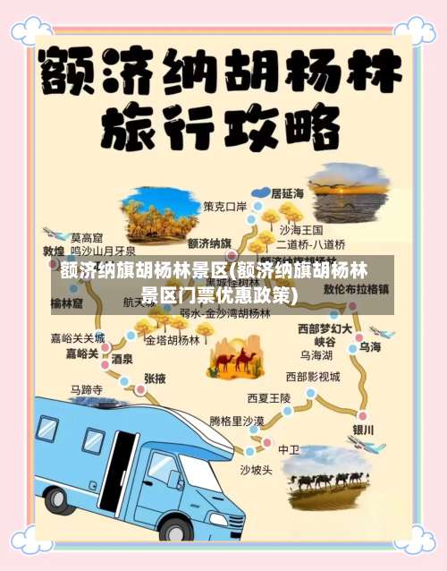 额济纳旗胡杨林景区(额济纳旗胡杨林景区门票优惠政策)-第1张图片