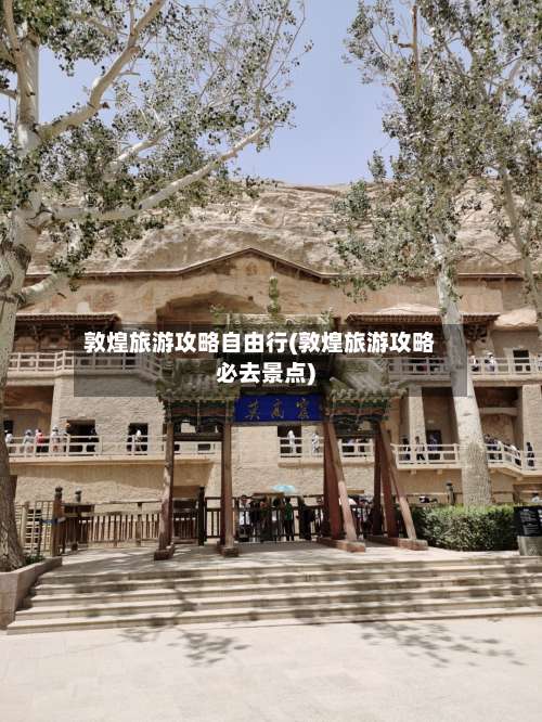 敦煌旅游攻略自由行(敦煌旅游攻略必去景点)-第1张图片