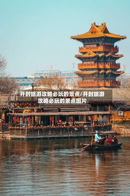 开封旅游攻略必玩的景点/开封旅游攻略必玩的景点图片-第2张图片