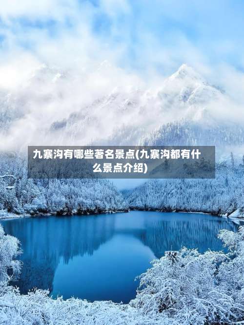 九寨沟有哪些著名景点(九寨沟都有什么景点介绍)-第1张图片