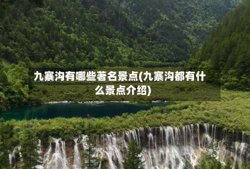 九寨沟有哪些著名景点(九寨沟都有什么景点介绍)-第2张图片