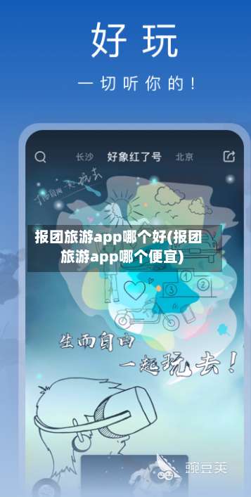 报团旅游app哪个好(报团旅游app哪个便宜)-第1张图片