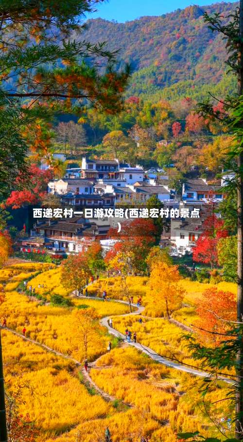 西递宏村一日游攻略(西递宏村的景点)-第1张图片