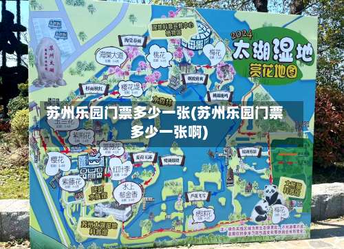 苏州乐园门票多少一张(苏州乐园门票多少一张啊)-第2张图片