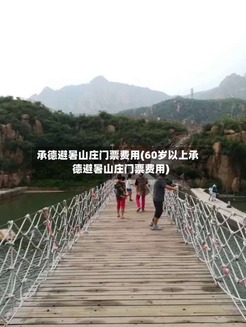 承德避暑山庄门票费用(60岁以上承德避暑山庄门票费用)-第1张图片