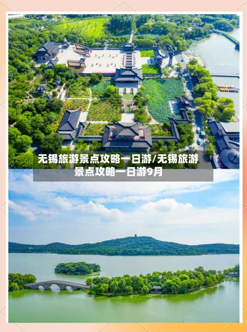 无锡旅游景点攻略一日游/无锡旅游景点攻略一日游9月-第1张图片
