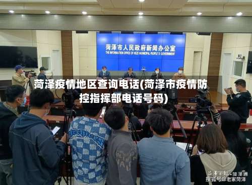 菏泽疫情地区查询电话(菏泽市疫情防控指挥部电话号码)-第1张图片