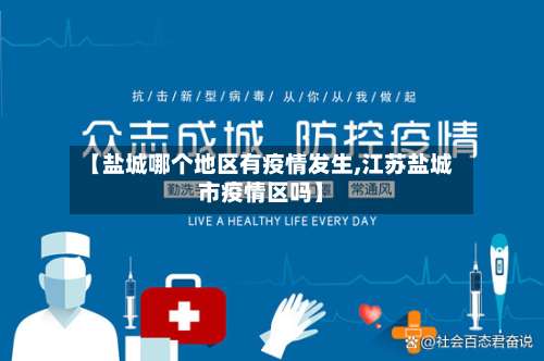 【盐城哪个地区有疫情发生,江苏盐城市疫情区吗】-第2张图片
