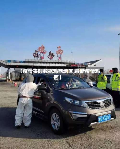 【疫情实时数据鸡西地区,最新疫情鸡西】-第1张图片