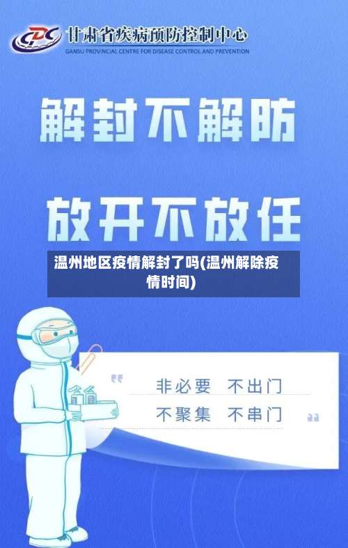 温州地区疫情解封了吗(温州解除疫情时间)-第1张图片