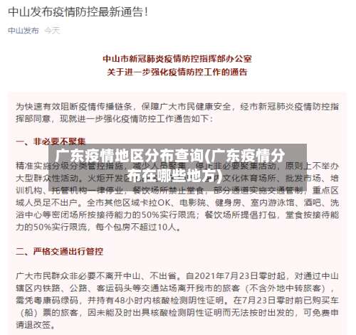 广东疫情地区分布查询(广东疫情分布在哪些地方)-第1张图片
