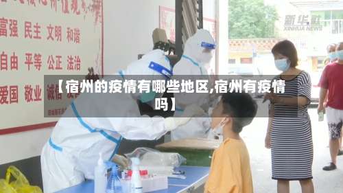 【宿州的疫情有哪些地区,宿州有疫情吗】-第2张图片