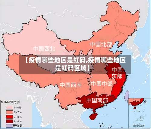 【疫情哪些地区是红码,疫情哪些地区是红码区域】-第1张图片