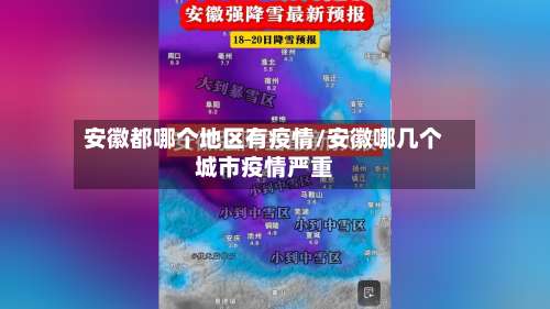 安徽都哪个地区有疫情/安徽哪几个城市疫情严重-第2张图片