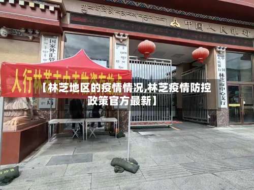 【林芝地区的疫情情况,林芝疫情防控政策官方最新】-第2张图片
