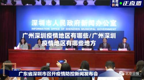 广州深圳疫情地区有哪些/广州深圳疫情地区有哪些地方-第2张图片