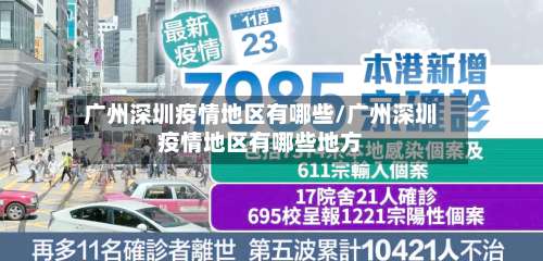 广州深圳疫情地区有哪些/广州深圳疫情地区有哪些地方-第3张图片