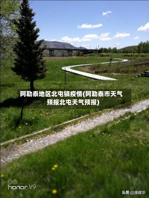 阿勒泰地区北屯镇疫情(阿勒泰市天气预报北屯天气预报)-第2张图片