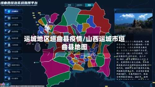 运城地区垣曲县疫情/山西运城市垣曲县地图-第2张图片